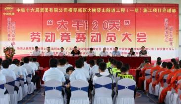 大橫琴隧道項目部“大干120天”勞動競賽動員大會